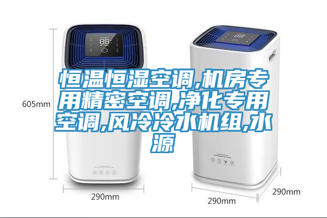 恒溫恒濕空調,機房專用精密空調,凈化專用空調,風冷冷水機組,水源