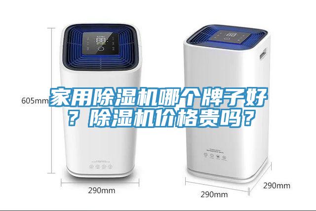 家用除濕機(jī)哪個(gè)牌子好？除濕機(jī)價(jià)格貴嗎？