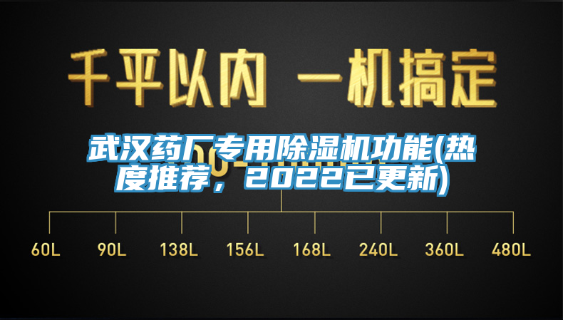 武漢藥廠專用除濕機(jī)功能(熱度推薦，2022已更新)