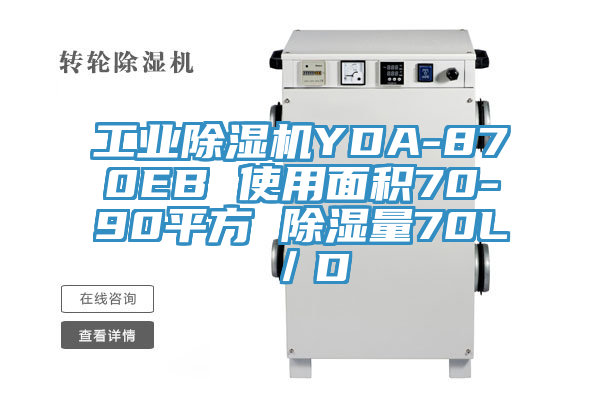 工業(yè)除濕機YDA-870EB 使用面積70-90平方 除濕量70L／D