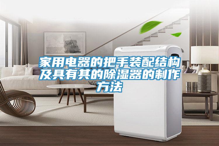 家用電器的把手裝配結(jié)構(gòu)及具有其的除濕器的制作方法