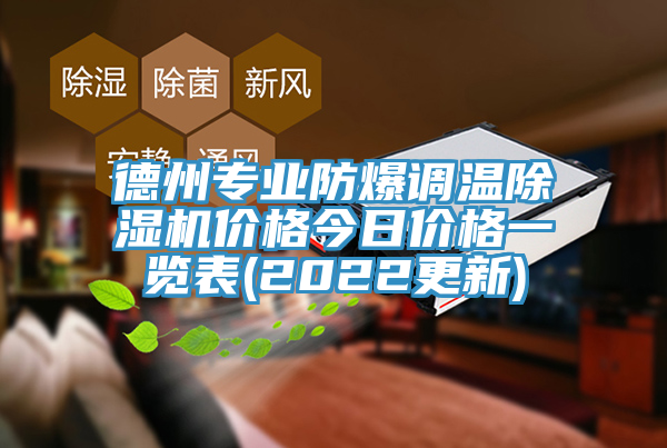 德州專業(yè)防爆調(diào)溫除濕機價格今日價格一覽表(2022更新)