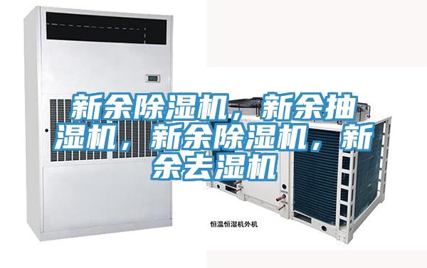 新余除濕機，新余抽濕機，新余除濕機，新余去濕機