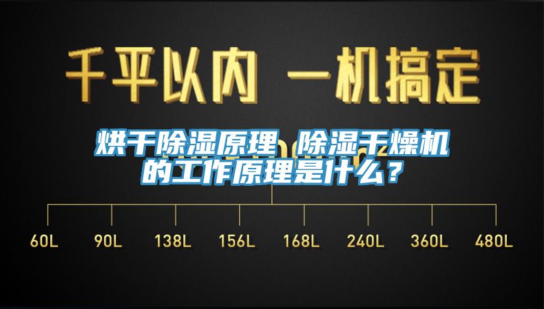 烘干除濕原理 除濕干燥機(jī)的工作原理是什么？