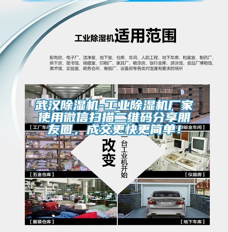 武漢除濕機-工業(yè)除濕機廠家使用微信掃描二維碼分享朋友圈，成交更快更簡單！