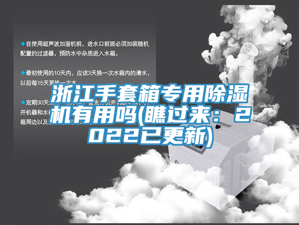 浙江手套箱專用除濕機(jī)有用嗎(瞧過來：2022已更新)