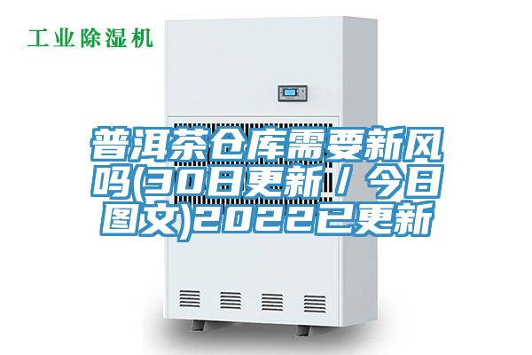 普洱茶倉庫需要新風嗎(30日更新／今日圖文)2022已更新