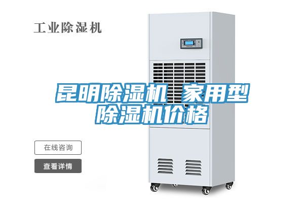 昆明除濕機 家用型除濕機價格