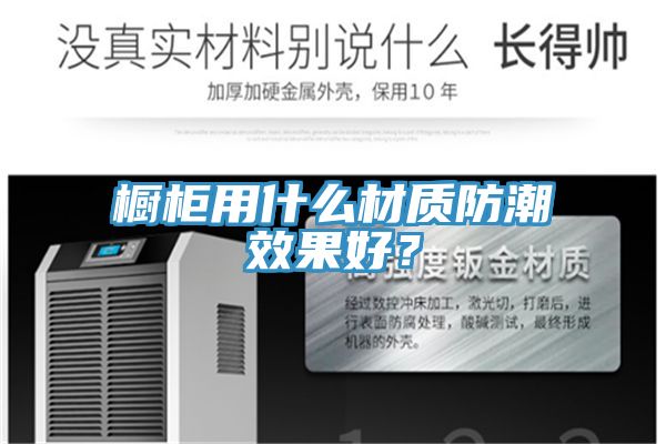 櫥柜用什么材質(zhì)防潮效果好？