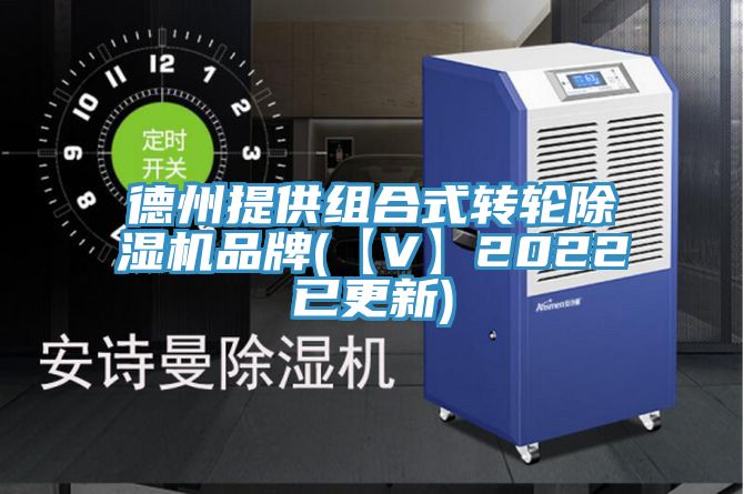 德州提供組合式轉(zhuǎn)輪除濕機(jī)品牌(【V】2022已更新)