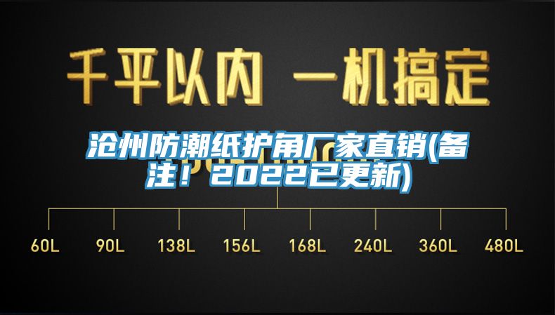 滄州防潮紙護(hù)角廠(chǎng)家直銷(xiāo)(備注！2022已更新)