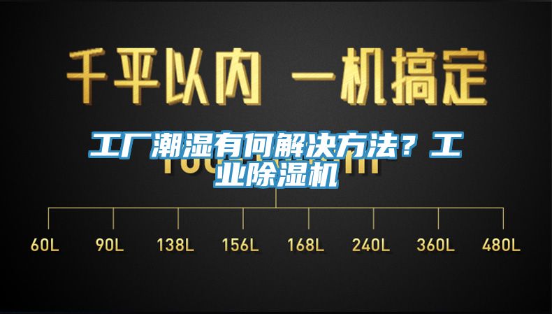 工廠潮濕有何解決方法？工業(yè)除濕機(jī)