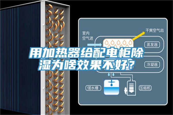 用加熱器給配電柜除濕為啥效果不好？