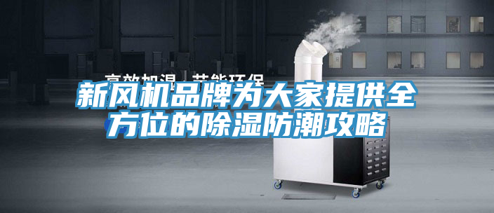 新風(fēng)機品牌為大家提供全方位的除濕防潮攻略