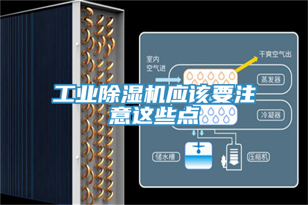 工業(yè)除濕機(jī)應(yīng)該要注意這些點(diǎn)