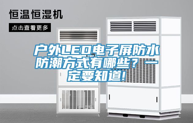 戶外LED電子屏防水防潮方式有哪些？一定要知道!