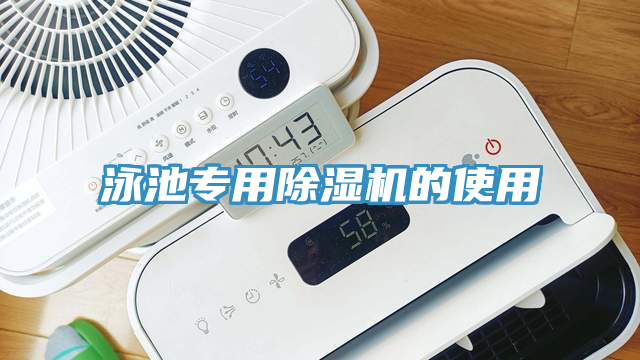 泳池專用除濕機的使用