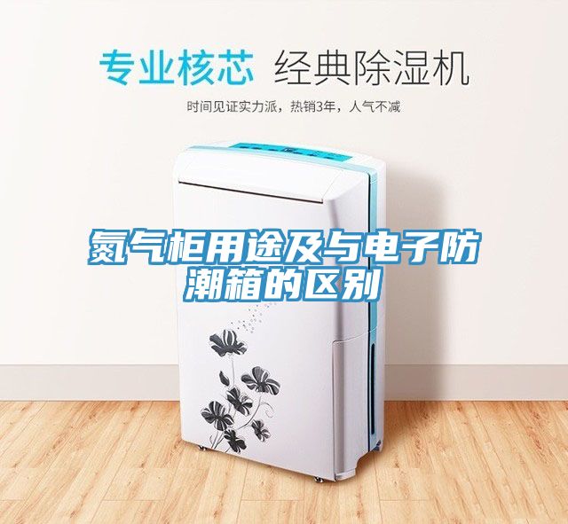 氮氣柜用途及與電子防潮箱的區(qū)別