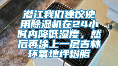 潛江我們建議使用除濕機(jī)在24小時內(nèi)降低濕度，然后再涂上一層吉林環(huán)氧地坪樹脂