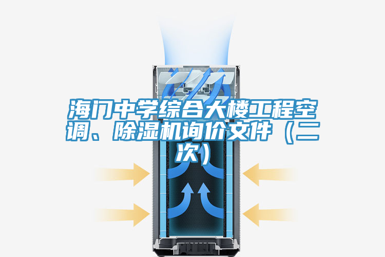 海門中學(xué)綜合大樓工程空調(diào)、除濕機(jī)詢價(jià)文件（二次）