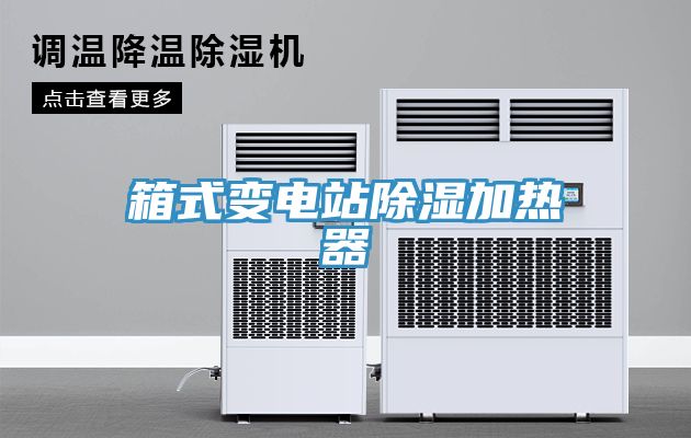 箱式變電站除濕加熱器