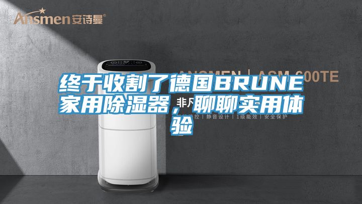 終于收割了德國BRUNE家用除濕器，聊聊實用體驗