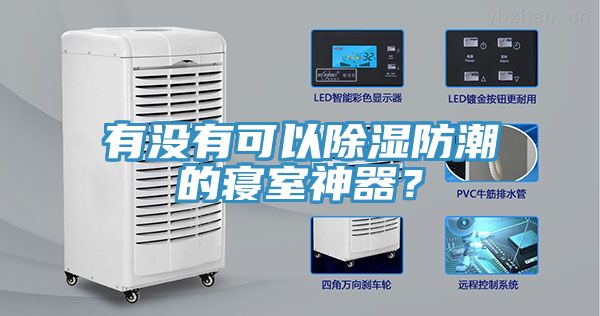 有沒有可以除濕防潮的寢室神器？