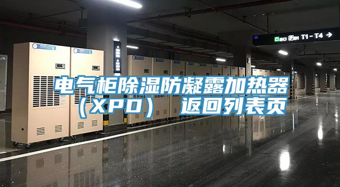 電氣柜除濕防凝露加熱器（XPD） 返回列表頁(yè)