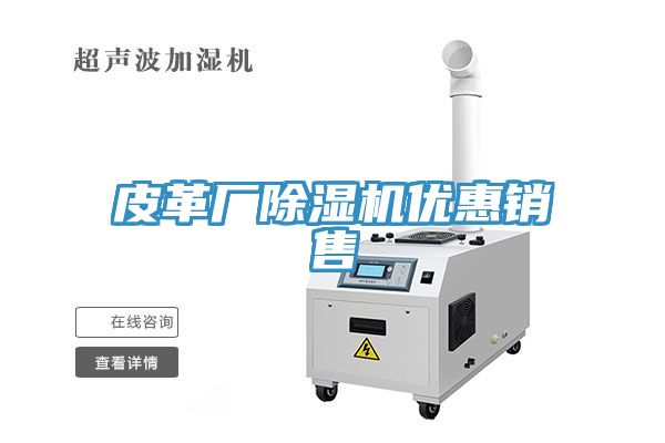 皮革廠除濕機(jī)優(yōu)惠銷售