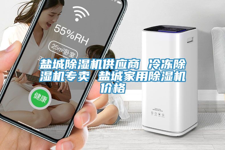 鹽城除濕機供應(yīng)商 冷凍除濕機專賣 鹽城家用除濕機價格