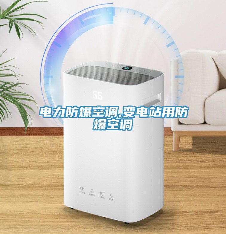 電力防爆空調(diào),變電站用防爆空調(diào)