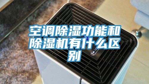 空調除濕功能和除濕機有什么區(qū)別