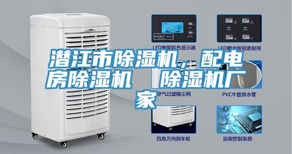 潛江市除濕機(jī)，配電房除濕機(jī)  除濕機(jī)廠家