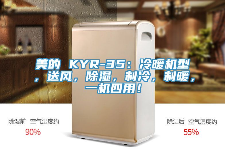 美的 KYR-35：冷暖機(jī)型，送風(fēng)，除濕，制冷，制暖，一機(jī)四用！