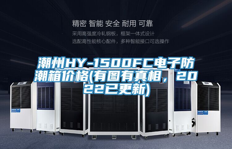 潮州HY-1500FC電子防潮箱價(jià)格(有圖有真相，2022已更新)