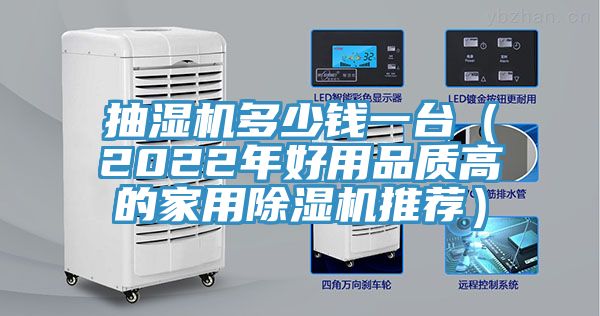 抽濕機(jī)多少錢一臺(tái)（2022年好用品質(zhì)高的家用除濕機(jī)推薦）