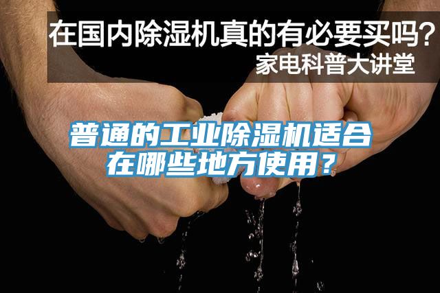 普通的工業(yè)除濕機(jī)適合在哪些地方使用？