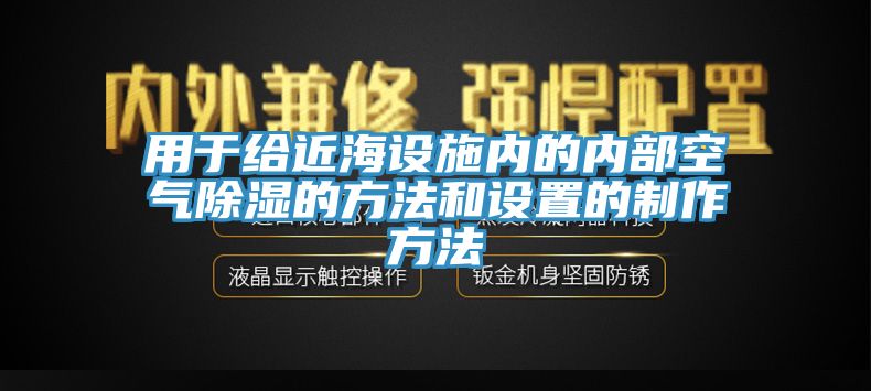 用于給近海設(shè)施內(nèi)的內(nèi)部空氣除濕的方法和設(shè)置的制作方法