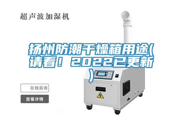 揚州防潮干燥箱用途(請看！2022已更新)