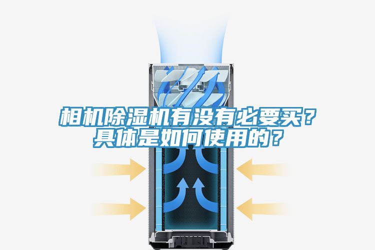 相機除濕機有沒有必要買？具體是如何使用的？