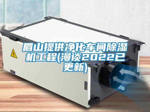 眉山提供凈化車(chē)間除濕機(jī)工程(漫談2022已更新)