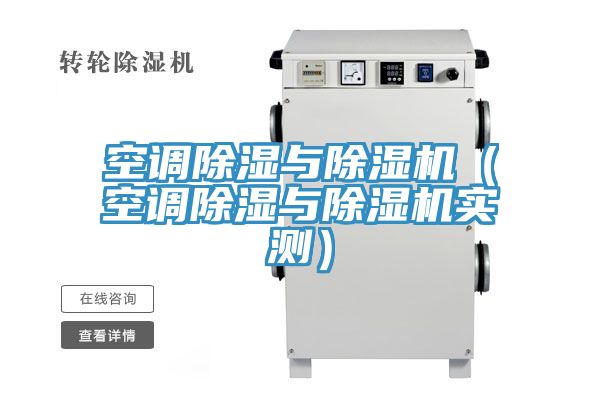 空調除濕與除濕機（空調除濕與除濕機實測）