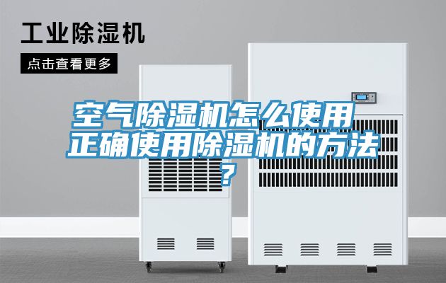 空氣除濕機(jī)怎么使用 正確使用除濕機(jī)的方法？