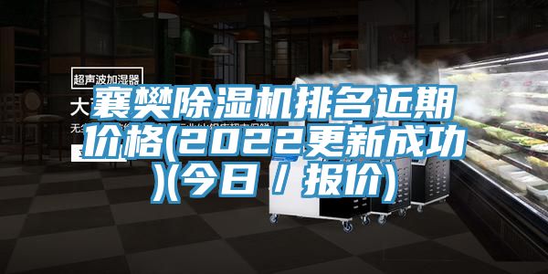 襄樊除濕機(jī)排名近期價格(2022更新成功)(今日／報價)