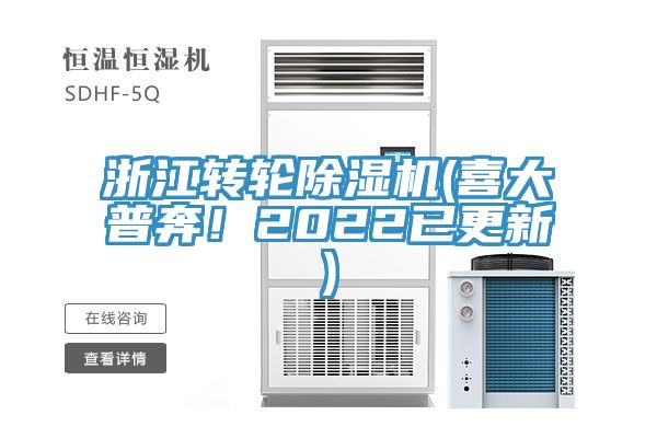 浙江轉(zhuǎn)輪除濕機(jī)(喜大普奔！2022已更新)