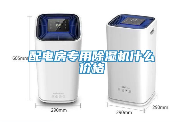 配電房專用除濕機什么價格