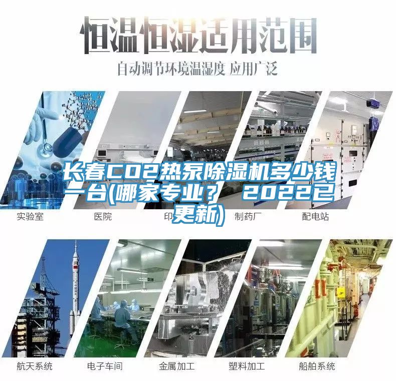 長春CO2熱泵除濕機(jī)多少錢一臺(哪家專業(yè)？ 2022已更新)