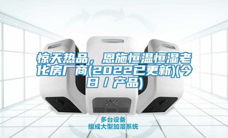 驚天熱品，恩施恒溫恒濕老化房廠商(2022已更新)(今日／產(chǎn)品)