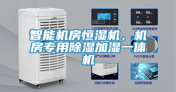 智能機房恒濕機，機房專用除濕加濕一體機