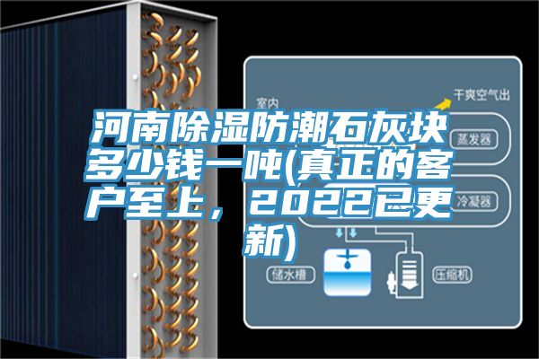 河南除濕防潮石灰塊多少錢一噸(真正的客戶至上，2022已更新)